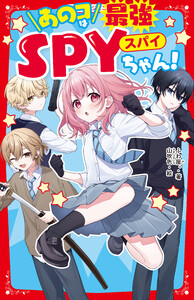 あのコは最強SPYちゃん! 電子書籍版