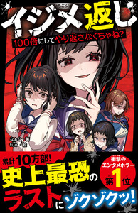 イジメ返し 100倍にしてやり返さなくちゃね? 電子書籍版