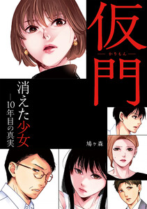 仮門 消えた少女―10年目の真実 電子書籍版