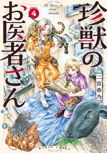 珍獣のお医者さん 4巻 電子書籍版