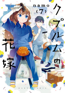 クプルムの花嫁 7 電子書籍版