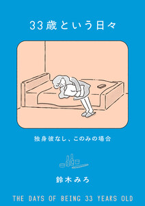 33歳という日々 独身彼なし、このみの場合 電子書籍版