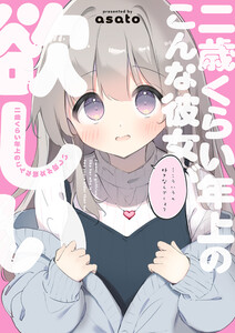 二歳くらい年上のこんな彼女が欲しい 電子書籍版