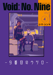 Void: No. Nine -9番目のウツロ‐ 4 電子書籍版