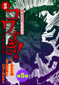 【単話】戦慄怪奇ファイル コワすぎ!【人喰い河童伝説】 第5話 電子書籍版
