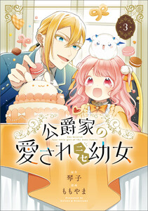 公爵家の愛されニセ幼女 3 電子書籍版