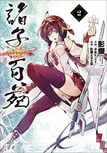 諸子百苑 2 電子書籍版