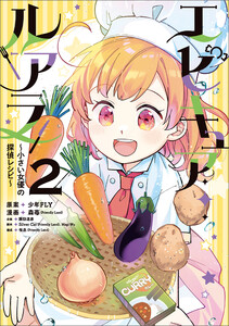 エピキュア・ルアラ ～小さい女優の探偵レシピ～ 2 電子書籍版