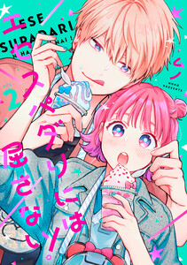 エセスパダリには屈さない! 2 電子書籍版