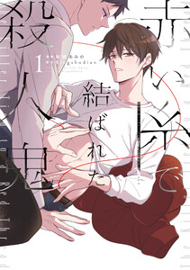 【電子特典付き】赤い糸で結ばれた殺人鬼 1 電子書籍版