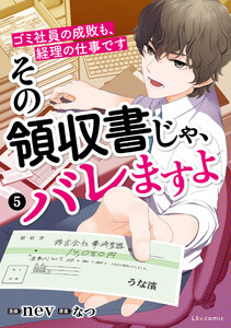 その領収書じゃ、バレますよ ゴミ社員の成敗も、経理の仕事です 5 電子書籍版