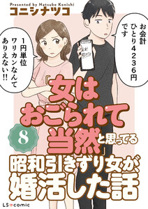 「女はおごられて当然」と思ってる昭和引きずり女が、婚活した話8 電子書籍版