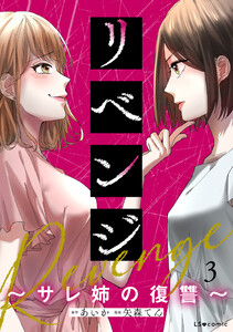リベンジ～サレ姉の復讐～3 電子書籍版