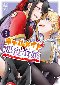 ギャルメイドと悪役令嬢 ～おじょーさまのハッピーエンドしか勝たん!～ (3)【イラスト特典付】 電子書籍版