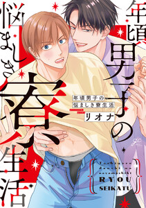 年頃男子の悩ましき寮生活【電子限定描き下ろし漫画付き】 電子書籍版