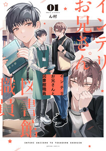 インテリお兄さんと図書館職員 (1)【特典ペーパー付き】 電子書籍版
