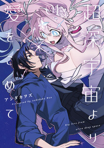 超深宇宙より愛をこめて (1)【イラスト特典付】 電子書籍版