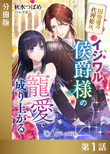 田舎者の代理姫は、イジワル侯爵様の寵愛で成り上がる【分冊版1】 電子書籍版