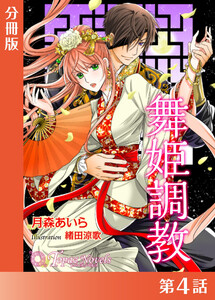 舞姫調教【分冊版4】 電子書籍版