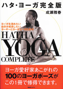 ハタ・ヨーガ完全版 電子書籍版