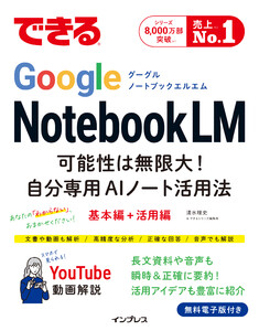 できるGoogle NotebookLM 可能性は無限大!自分専用AIノート活用法 電子書籍版