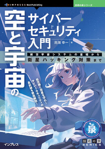 空と宇宙のサイバーセキュリティ入門 電子書籍版