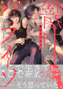 籠中のパライソ【電子限定描き下ろし付き】 電子書籍版