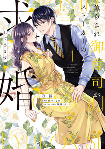 焦らされ御曹司がストーカーのように求婚してきます(1)【単行本版】 電子書籍版