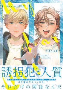 My dear LIMA【電子限定描き下ろし付き】 電子書籍版