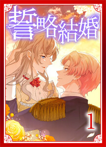 誓略結婚(コミック)【単行本】 第1巻 電子書籍版