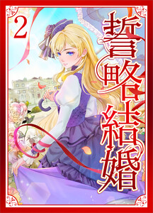 誓略結婚(コミック)【単行本】 第2巻 電子書籍版