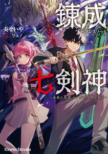 錬成七剣神(セブンスソード) ～未来の英雄 ループで現世を救う～ 電子書籍版