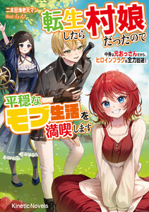 転生したら村娘だったので平穏なモブ生活を満喫します 中身は元おっさんだから、ヒロインフラグは全力回避! 電子書籍版