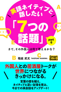 英語ネイティブと話したい「7つの話題」 さて、その外国人は何て答えるかな? Part6 電子書籍版
