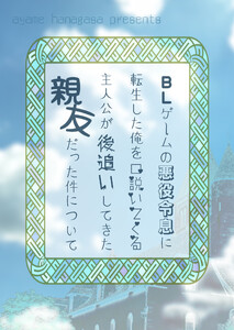 BLゲームの悪役令息に転生した俺を口説いてくる主人公が後追いしてきた親友だった件について(1) 電子書籍版