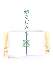 幼なじみの窓(1) 電子書籍版