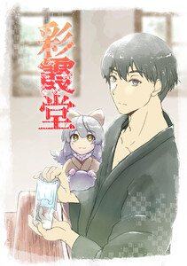 彩霞堂～記憶の館と二人の少女～ 電子書籍版