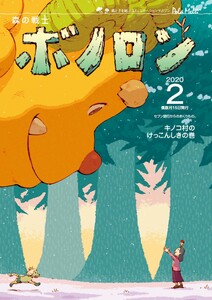 森の戦士ボノロン ポラメル復刻版 2020年2月号 キノコ村のけっこんしきの巻 電子書籍版