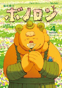 森の戦士ボノロン ポラメル復刻版 2020年4月号 いたずらガラッパの巻 電子書籍版