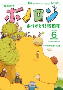森の戦士ボノロン ポラメル復刻版 2020年6月号 千年カヤの願いの巻 電子書籍版