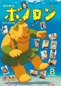 森の戦士ボノロン ポラメル復刻版 2020年8月号 きえたかげの巻 電子書籍版