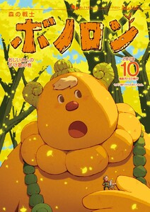 森の戦士ボノロン ポラメル復刻版 2020年10月号 おじいさんの子守歌の巻 電子書籍版