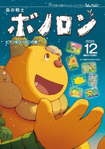 森の戦士ボノロン ポラメル復刻版 2020年12月号 ピアノをひくねこの巻 電子書籍版