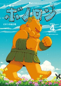 森の戦士ボノロン ポラメル復刻版 2021年4月号 ピオニの桜の巻 電子書籍版