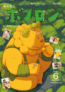 森の戦士ボノロン ポラメル復刻版 2021年6月号 ねこ岳のゲンタの巻 電子書籍版