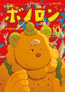 森の戦士ボノロン ポラメル復刻版 2021年10月号 ナギの葉のきずなの巻 電子書籍版