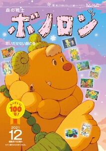森の戦士ボノロン ポラメル復刻版 2021年12月号 思いだせない顔の巻 電子書籍版