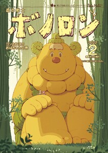 森の戦士ボノロン ポラメル復刻版 2022年2月号 ゴンとねこのおばちゃんの巻 電子書籍版