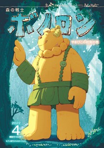 森の戦士ボノロン ポラメル復刻版 2022年4月号 やまびこの約束の巻 電子書籍版