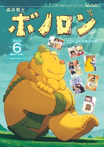 森の戦士ボノロン ポラメル復刻版 2022年6月号 大工と三人の弟子の巻 電子書籍版